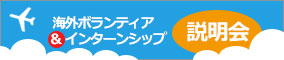 海外ボランティア&インターンシップ説明会