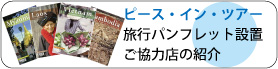 旅行パンフレット設置協力店