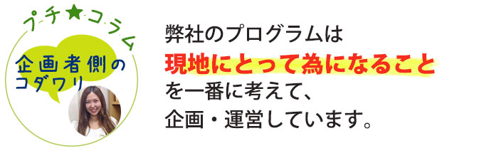 スタディツアー企画者のコダワリ