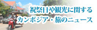 祝祭日や観光に関するカンボジア・旅のニュース