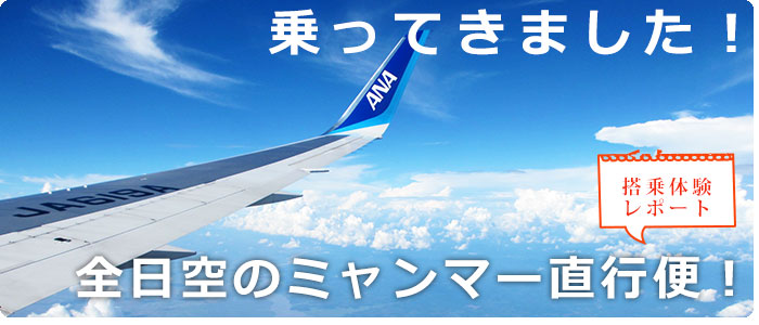 全日空（ANA）直行便でミャンマーへ～搭乗体験レポート