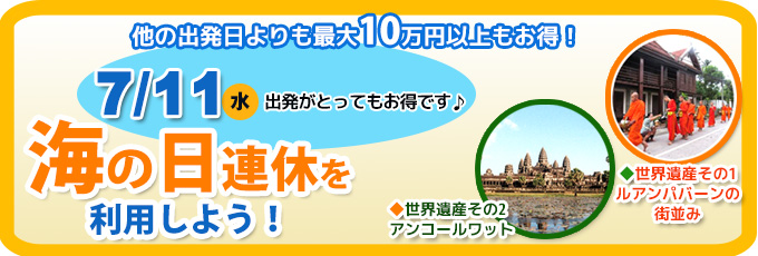 海の日ツアー(カンボジア、ルアンパバーン)