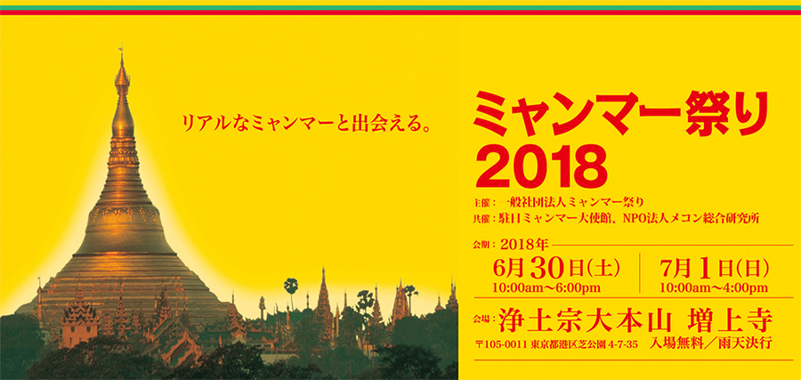 【イベント】増上寺でミャンマー祭り2018が開催されます!(6/30&7/1) 説明会・イベントの様子 イメージ