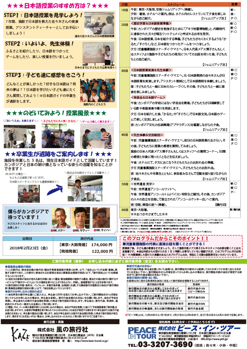 カンボジア 児童養護施設で先生になろう!~未来をつくる日本語教室~