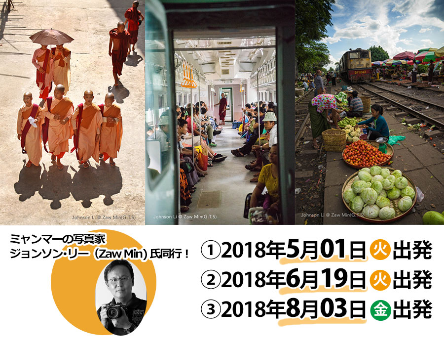 写真家ジョンソン・リーと国立文化芸術大学生が案内する<br />
知られざるミャンマー写真撮影の旅<br />