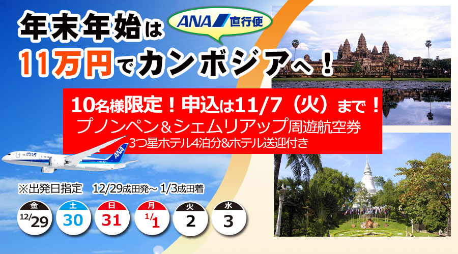 ★10名様限定★特別キャンペーン!12月29日出発 成田発 カンボジア航空券【直行便】 ※ホテル&空港送迎つき♪