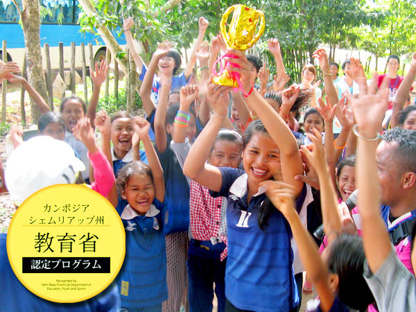 高校生限定!カンボジア 村の小学校の子どもたちに体育を教える活動