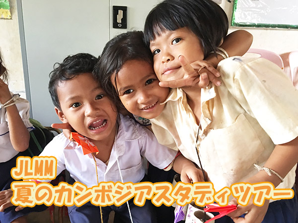 JLMM 夏のカンボジアスタディツアー 6泊8日