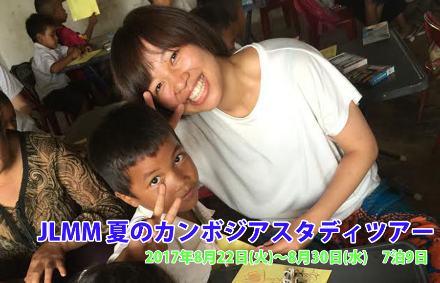 JLMM 夏のカンボジアスタディツアー