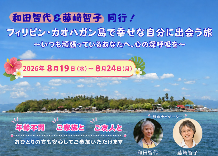 和田智代＆藤﨑智子 同行！
フィリピン・カオハガン島で幸せな自分に出会う旅