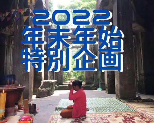 /暮らすように旅するカンボジア 年末年始特別Ver. イメージ