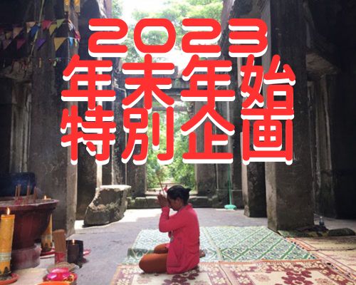 暮らすように旅するカンボジア 年末年始特別Ver. イメージ