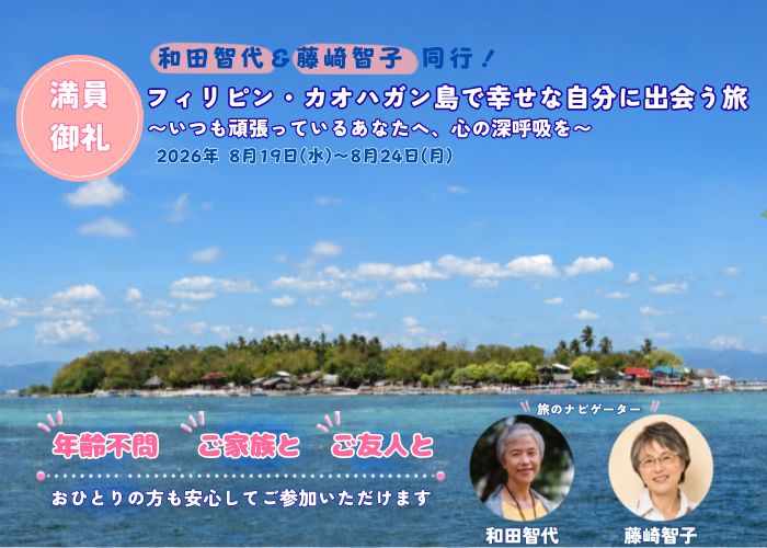 和田智代＆藤﨑智子 同行！
フィリピン・カオハガン島で幸せな自分に出会う旅