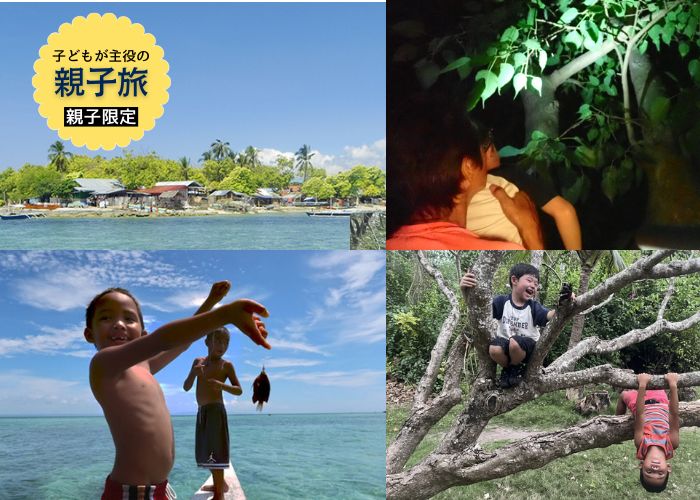 親子で発見！フィリピン・カオハガン島
何もなくて豊かな島の秘密を探る４日間