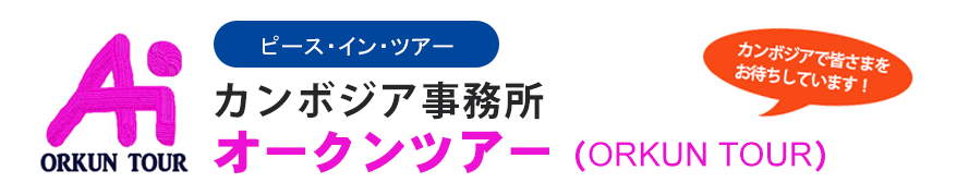 ピース・イン・ツアー カンボジア事務所/オークンツアー