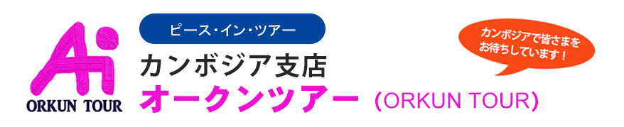 カンボジア現地法人・ピースインツアー・アンコール