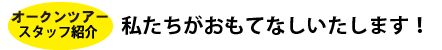 オークンツアースタッフ紹介