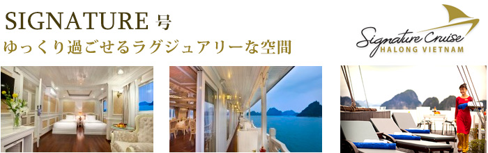 シグネチャー号(Signature)