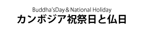 カンボジア祝祭日・仏日