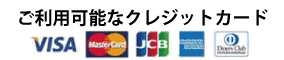 ご利用可能なクレジットカードのご案内