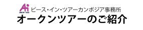 カンボジア事務所オークンツアー