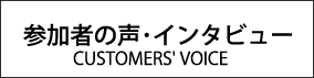 海外ボランティア・スタディツアー参加者の声