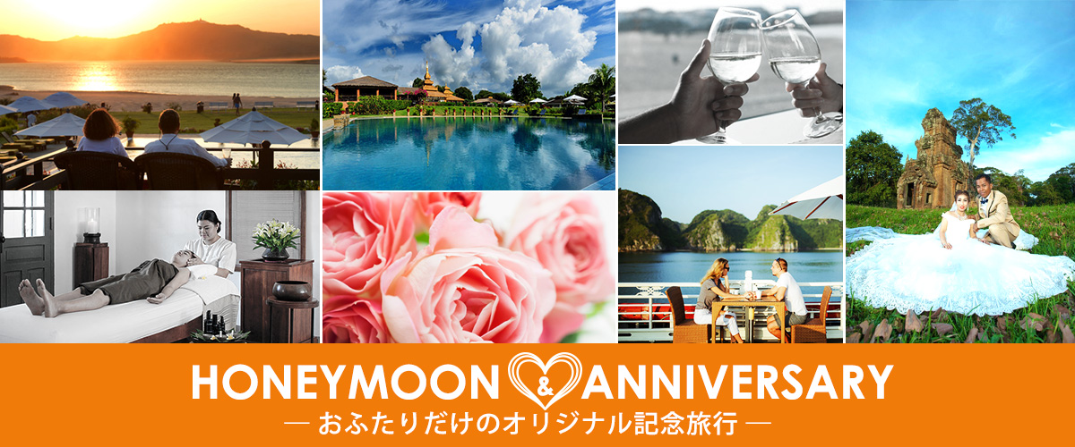 ハネムーン&アニバーサリー旅行