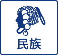 民族