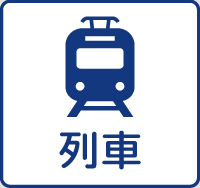 列車