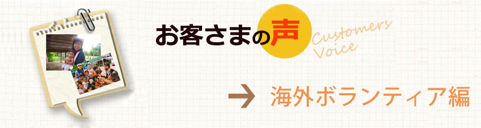 お客様の声海外ボランティア編