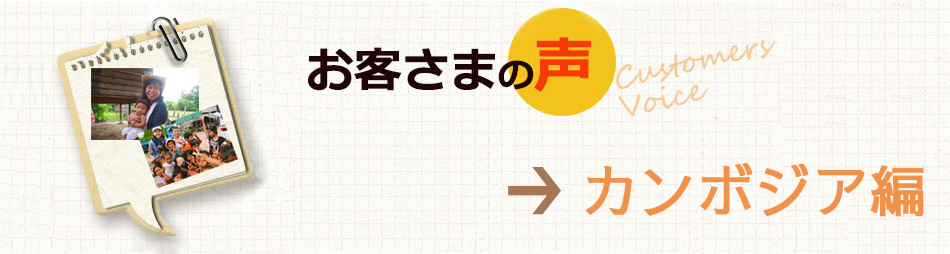 お客様の声カンボジア編 ピースインツアー ベトナム カンボジア ラオス ミャンマーへの海外旅行 スタディツアー