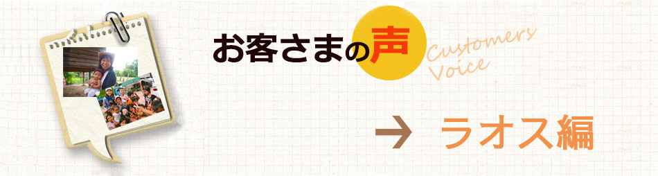 お客様の声ラオス編