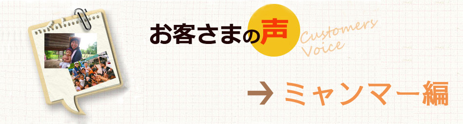 お客様の声ミャンマー編