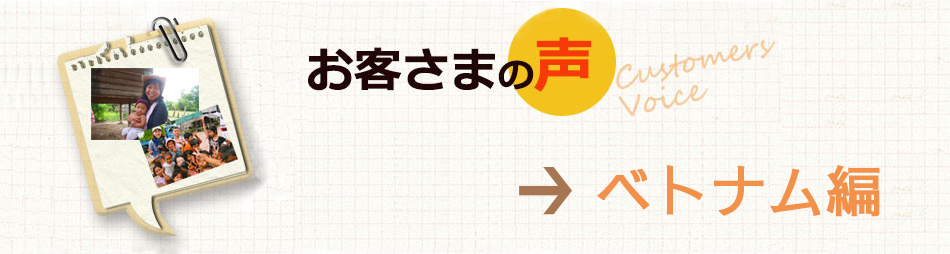 お客様の声ベトナム編