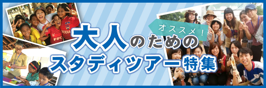 社会人にもおすすめ！地球の歩き方　海外ボランティア・スタディツアー