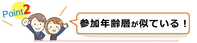 その2 ツアー参加年齢層が似ている