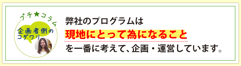 スタディツアー企画者のコダワリ