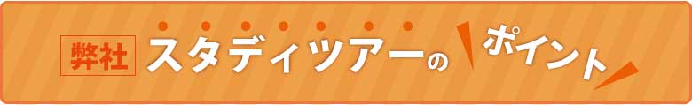 スタディーツアーのポイント