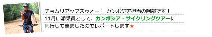 ピース・イン・ツアーカンボジア・サイクリングツアーレポート