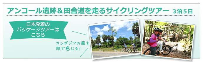 アンコール遺跡・田舎道を走るサイクリングツアー3泊5日