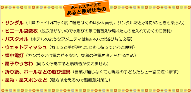 カンボジアのホームステイ先であると便利なもの