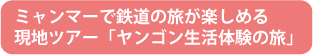 ミャンマで鉄道旅行が楽しめる