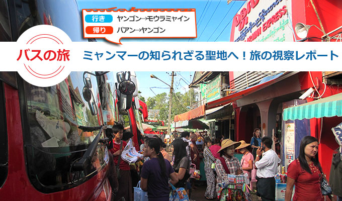 ミャンマーバスの旅