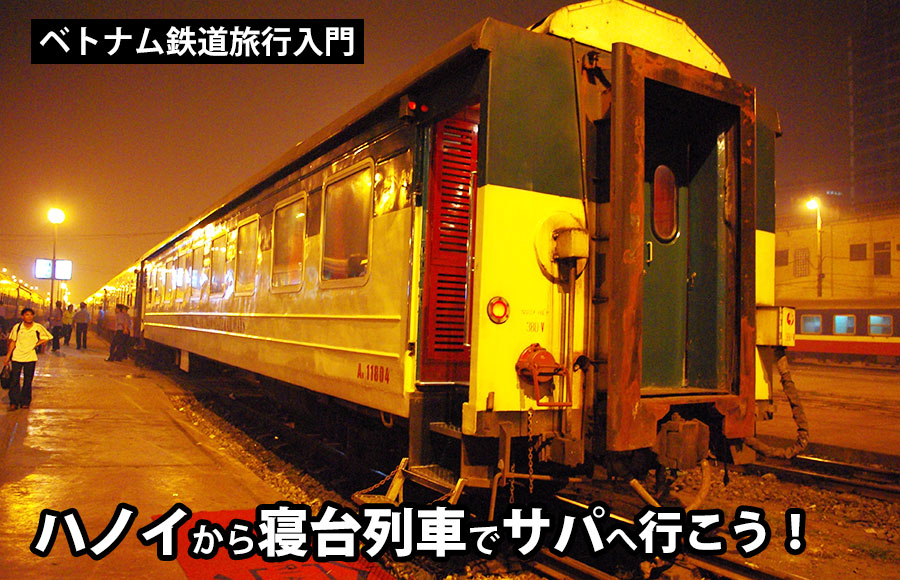 ベトナム鉄道旅行入門 ハノイから寝台列車でサパへ行こう ピースインツアー ベトナム カンボジア ラオス ミャンマーへの海外旅行 スタディツアー