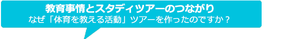 教育とスタディツアーのつながり