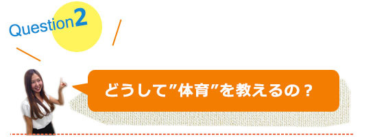 Q2 どうして体育を教えるの？