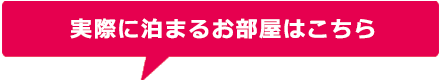 実際に泊まるお部屋はこちら