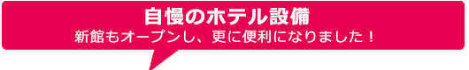 ロイヤルクラウンのホテル設備