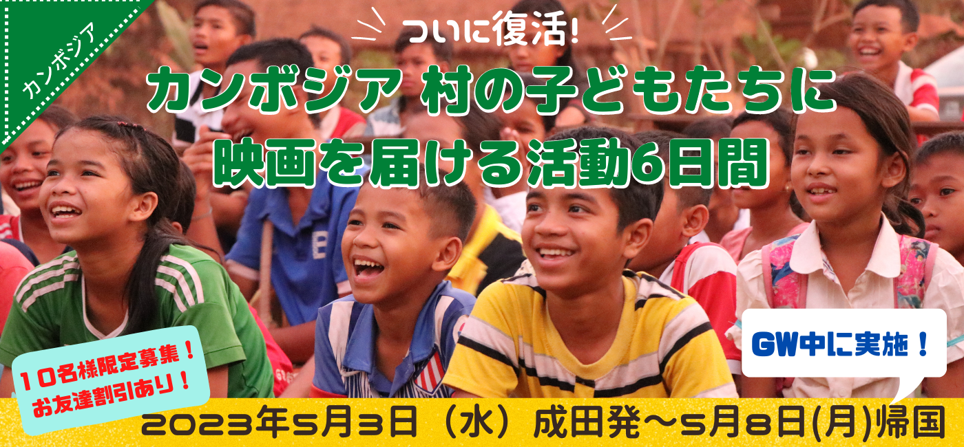 カンボジア GW発！村の子どもたちに映画を届ける活動6日間