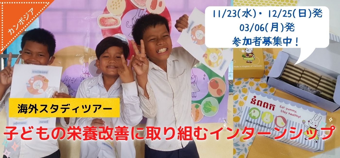 カンボジア 子どもの栄養改善に取り組むインターンシップ５日間